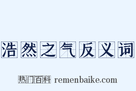 浩然之气反义词是什么意思的图片